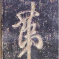 阳谷有山不见山  人文天下第一山