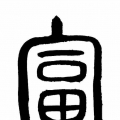汉字的艺术