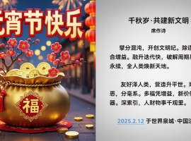 融科院·乡约智库 | 千秋岁·共建新文明