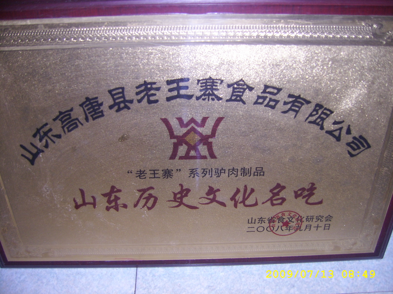 老王寨驴肉5.jpg