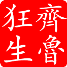 繁体楷书