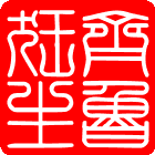繁体印篆