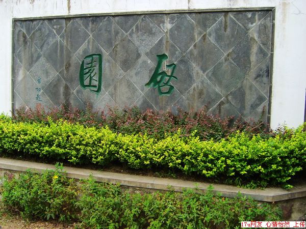 启园-1.jpg