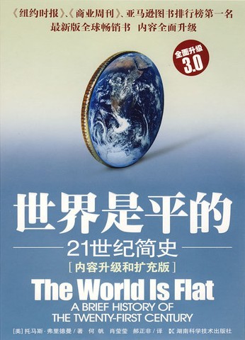 《世界是平的》.jpg