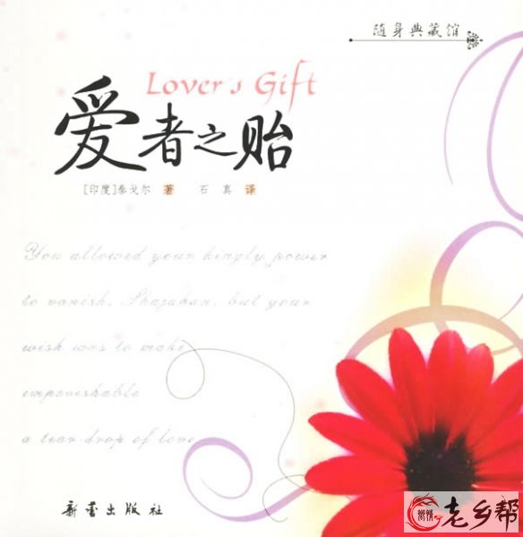 爱者之贻      泰戈尔.jpg
