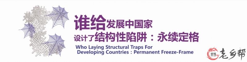谁给发展中国家设计了结构性陷阱：永续定格大图快捷版.jpg