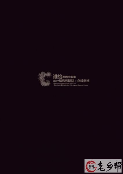 谁给发展中国家设计了结构性陷阱：永续定格扉页快捷版.jpg