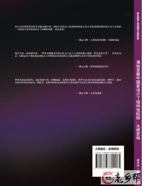 谁给发展中国家设计了结构性陷阱：永续定格封底快捷版.jpg