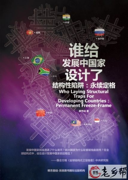 谁给发展中国家设计了结构性陷阱：永续定格封面快捷版.jpg