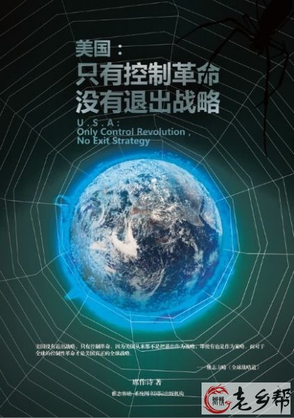 《美国：只有控制革命，没有退出战略》快捷传播版.jpg