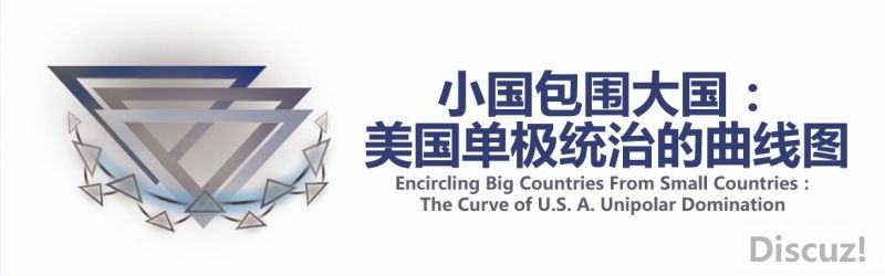 【雅志钻石书】《小国包围大国：美国单极统治的曲线图》大图.jpg