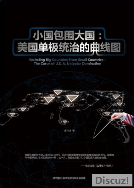 【雅志钻石书】《小国包围大国：美国单极统治的曲线图》封面2.jpg