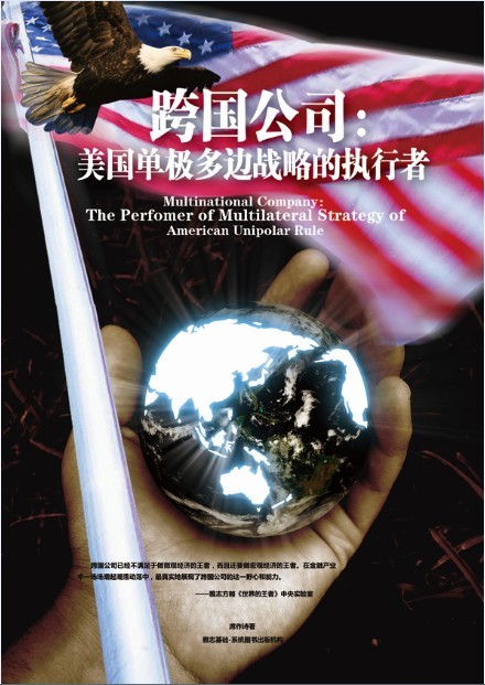 《跨国公司：美国单极多边霸权帝图的执行者》.jpg