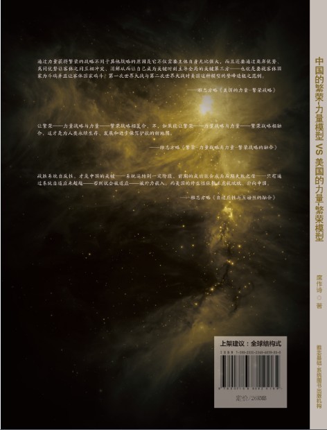 《中国的繁荣-力量模型VS美国的力量-繁荣模型》封底.jpg
