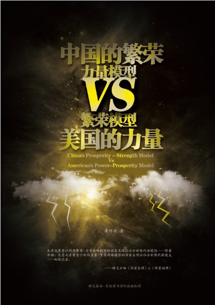 《中国的繁荣-力量模型VS美国的力量-繁荣模型》封面.jpg