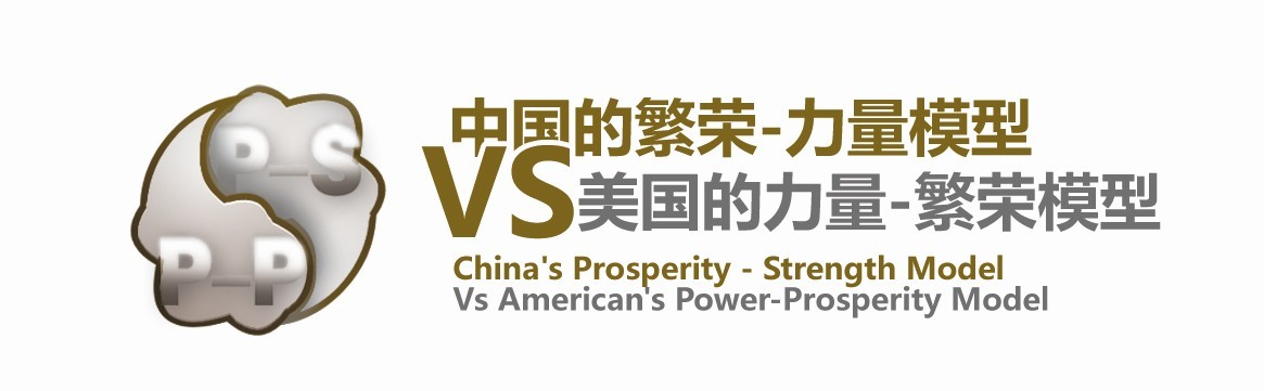 《中国的繁荣-力量模型VS美国的力量-繁荣模型》图标.jpg