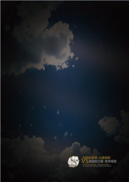 《中国的繁荣-力量模型VS美国的力量-繁荣模型》章节.jpg