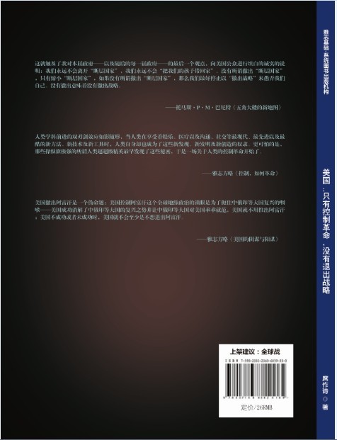 《美国：只有控制革命，没有退出战略》封底.jpg