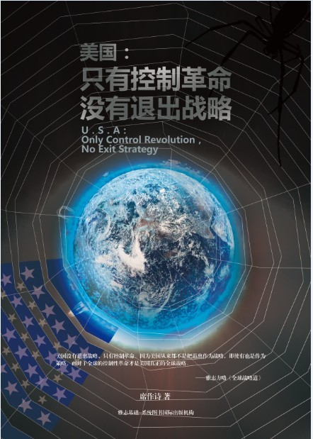 《美国：只有控制革命，没有退出战略》封面.jpg