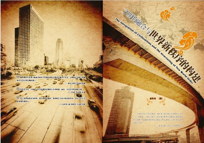 《文明的融合与世界新秩序的构建》