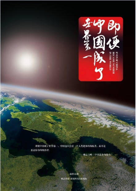 《即便中国成了世界第一》-封面.jpg