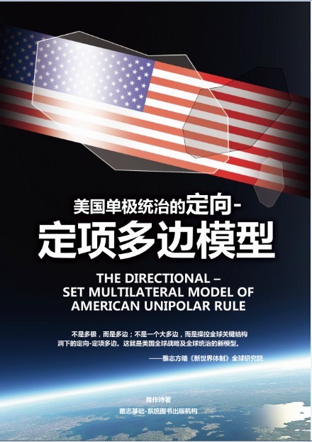 《美国单极统治的定向-定项多边模型》封面.jpg