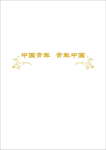 《中国青年》9.0.jpg