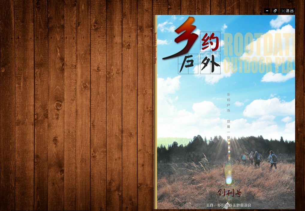 《乡约户外》电子杂志1.0.jpg