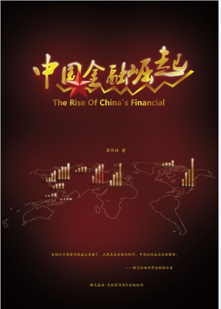【中国智库】《中国金融崛起》-1.jpg