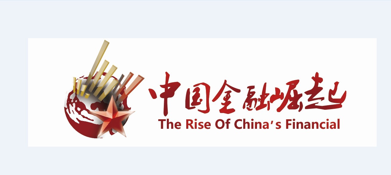 【中国智库】《中国金融崛起》-2.jpg