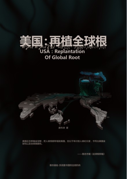 【雅志方略】《美国：再植全球根》-1.jpg