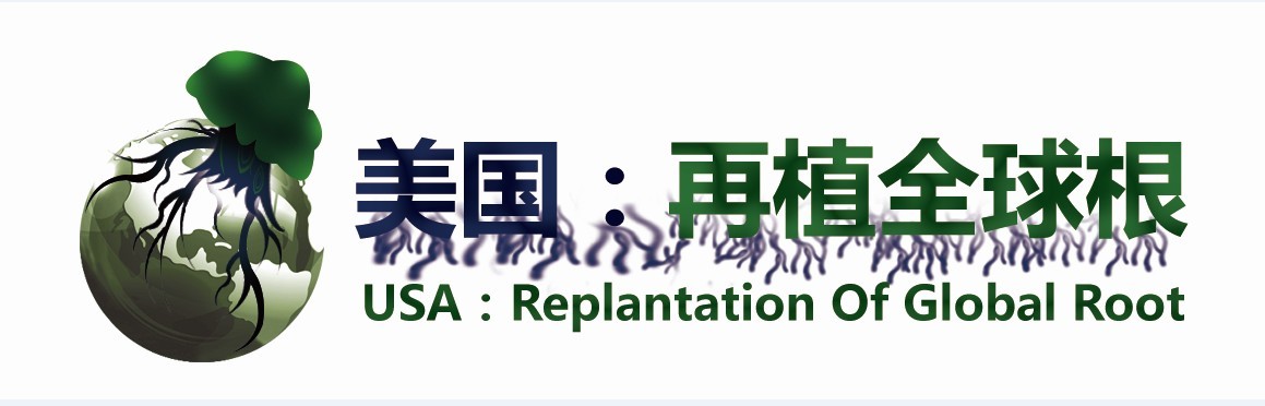 【雅志方略】《美国：再植全球根》-2.jpg