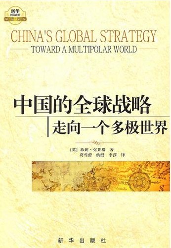 《中国的全球战略》.jpg