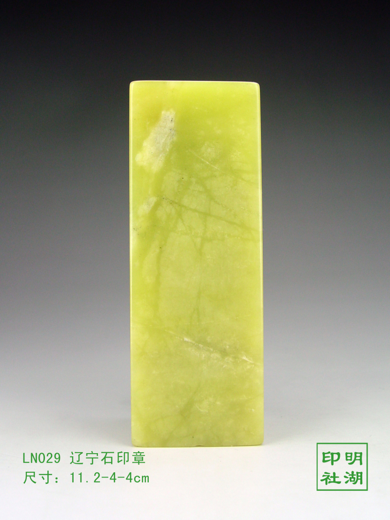 LN029辽宁绿印章前11.2-4-4cm副本.jpg