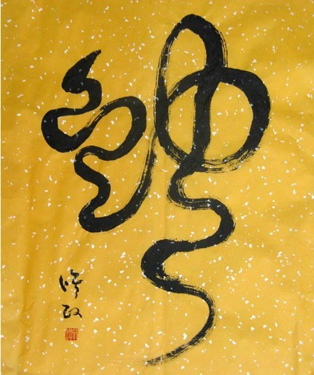 龙腾蛇舞会宏图-3.jpg