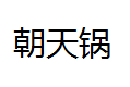 QQ截图20130216110249.png