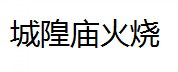 QQ截图20130216193712.png