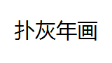 QQ截图20130217171322.png