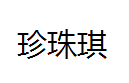 QQ截图20130221191837.png