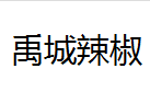 QQ截图20130222163217.png