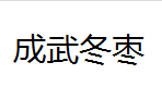 QQ截图20130223120834.png
