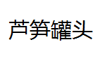 QQ截图20130223130246.png