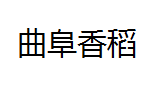 QQ截图20130223145924.png