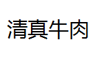 QQ截图20130223193421.png