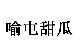 QQ截图20130224094811.png