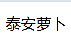 QQ截图20130224143704.png