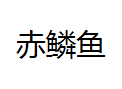 QQ截图20130224144200.png