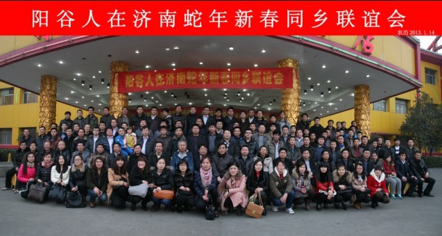 阳谷人在济南新春联谊会.jpg