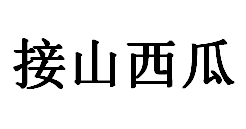 QQ截图20130225174636.png