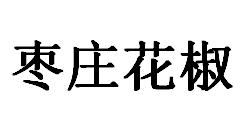 QQ截图20130225194300.png